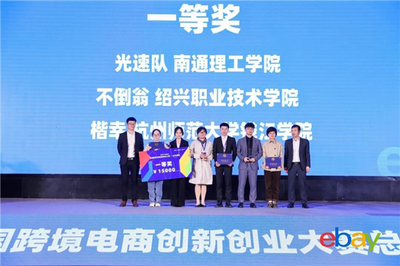 巔峰對決！2021eBay全國跨境電商創(chuàng)新創(chuàng)業(yè)大賽總決賽在拱墅圓滿落幕，聚焦戶外運(yùn)動(dòng)策劃新篇章
