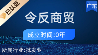 廣州令反商貿(mào)有限公司