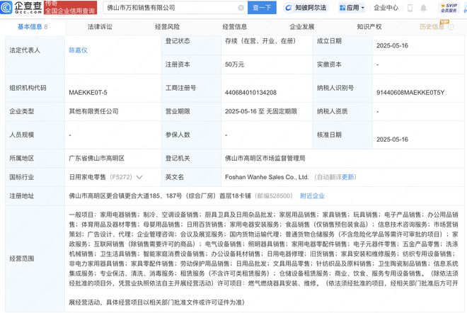 萬和電氣成立新公司,含家居用品銷售業務